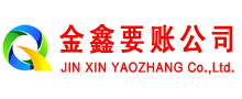 裕华金鑫要债公司